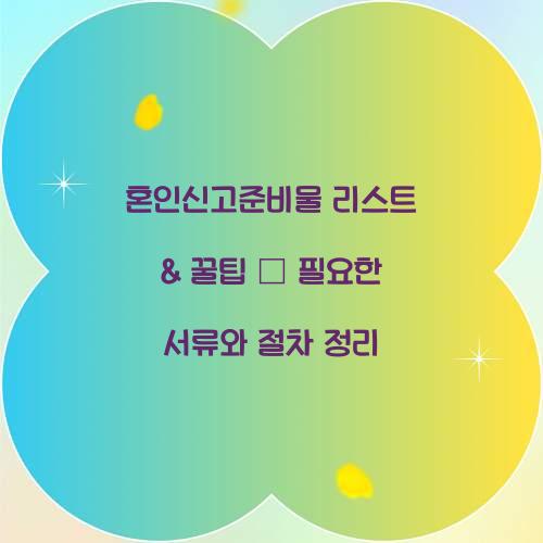 혼인신고준비물