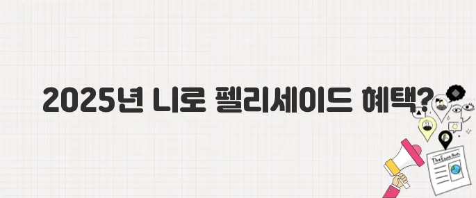 2025년 니로 & 펠리세이드, 세금·보조금·혜택까지 한눈에 보기
