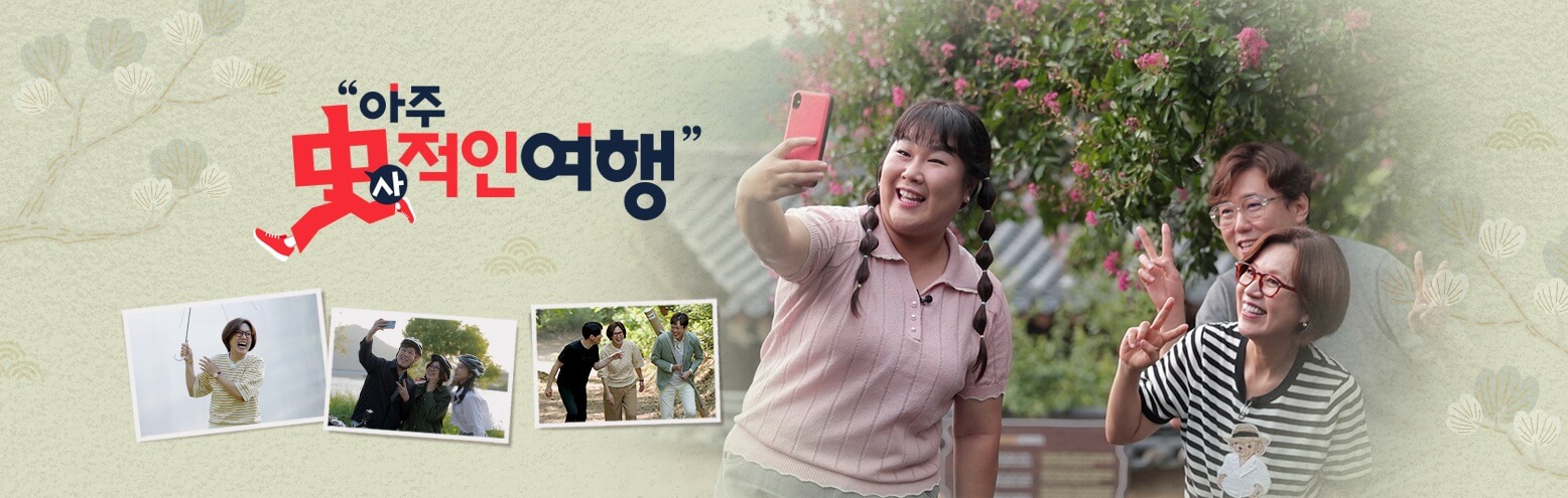 아주사적인여행-홈페이지-상단-배너