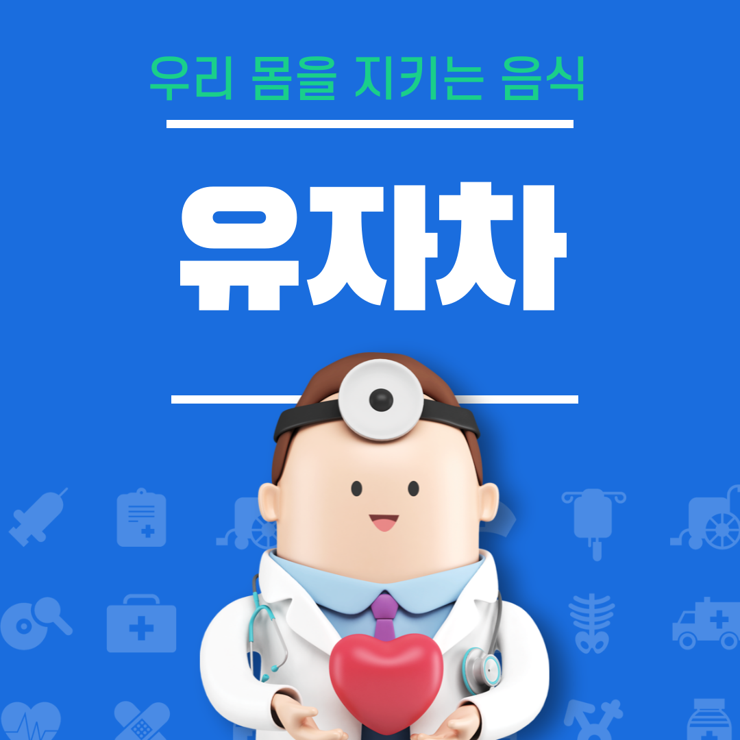 유자차 효능