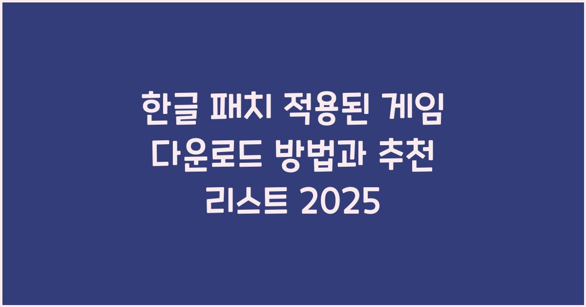 한글 패치 적용된 게임 다운로드