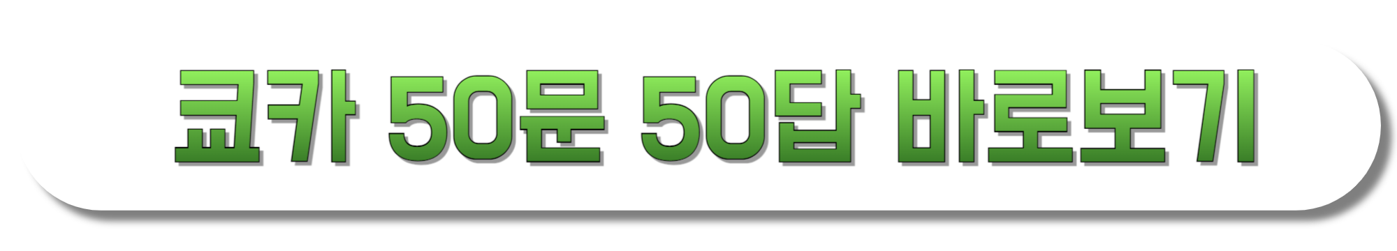 쿄카-50문-50답-바로보기