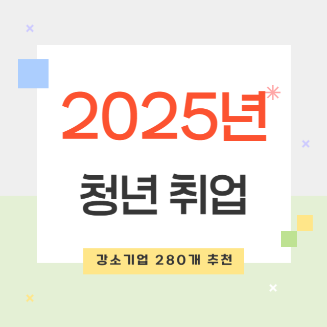 2025년 청년 취업 필독! 강소기업 280개 추천 및 지원 방법