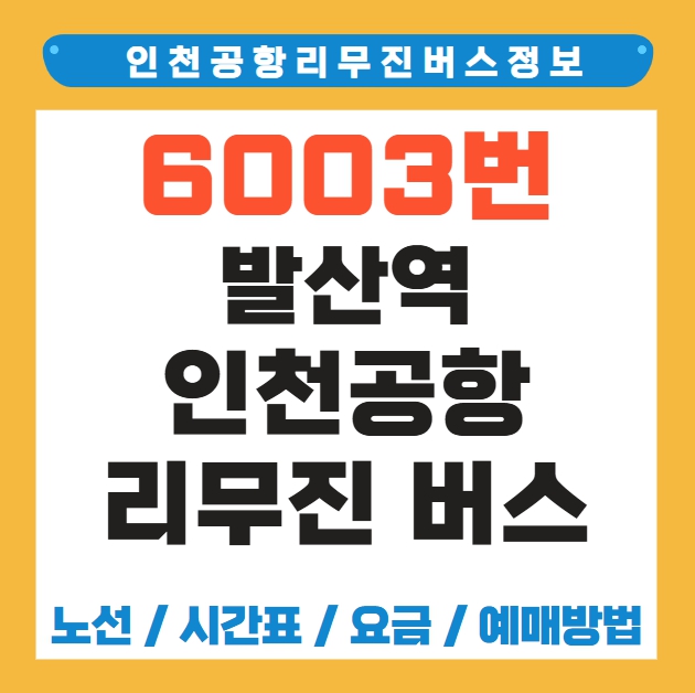 발산역 인천공항 리무진 버스 노선 시간표 요금 예매 방법 6003번