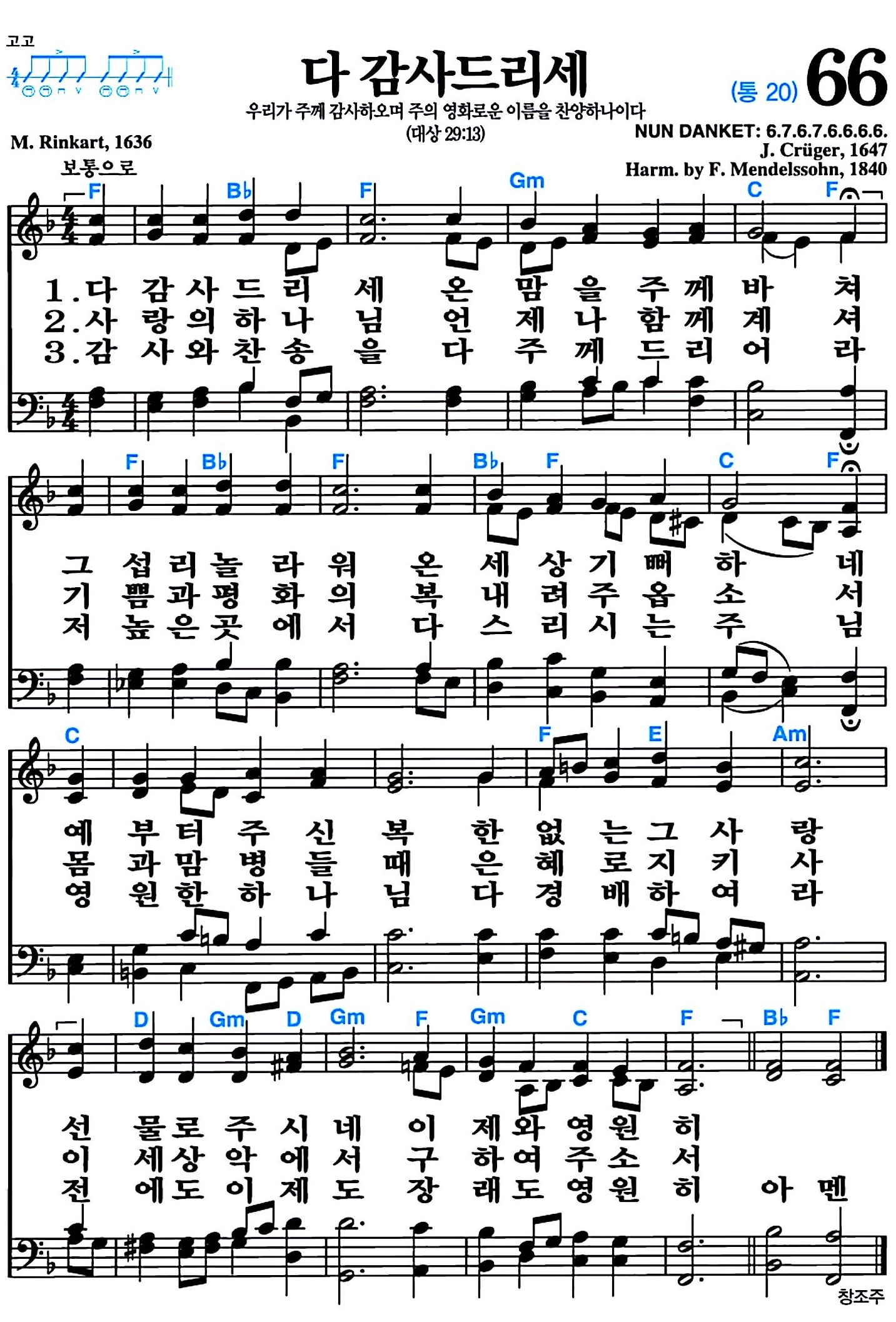 [찬송가 66장] 다 감사드리세 #가사/악보/NWC/MP3 다운로드