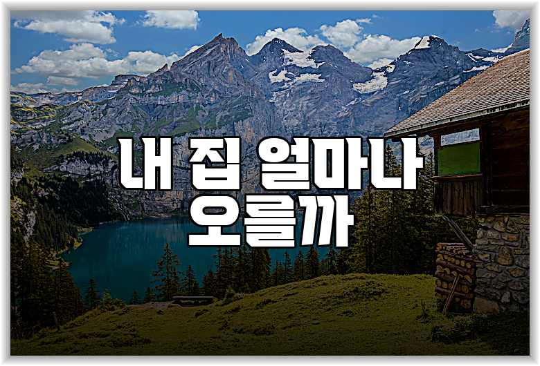 내 집 얼마나 오를까