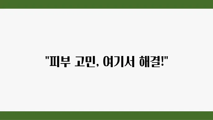 리젠 피부과 추천