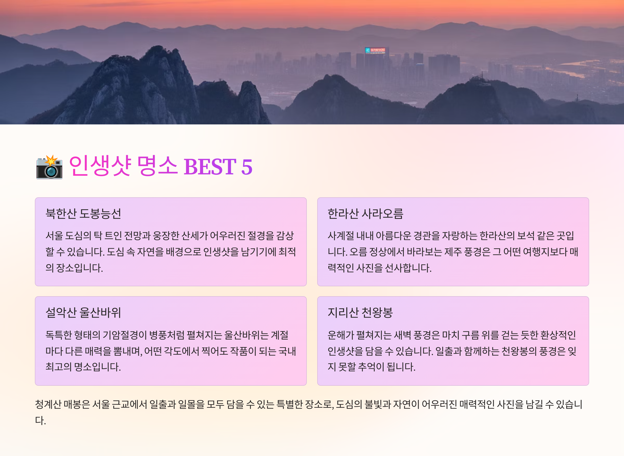 📸 인생샷 명소 BEST 5