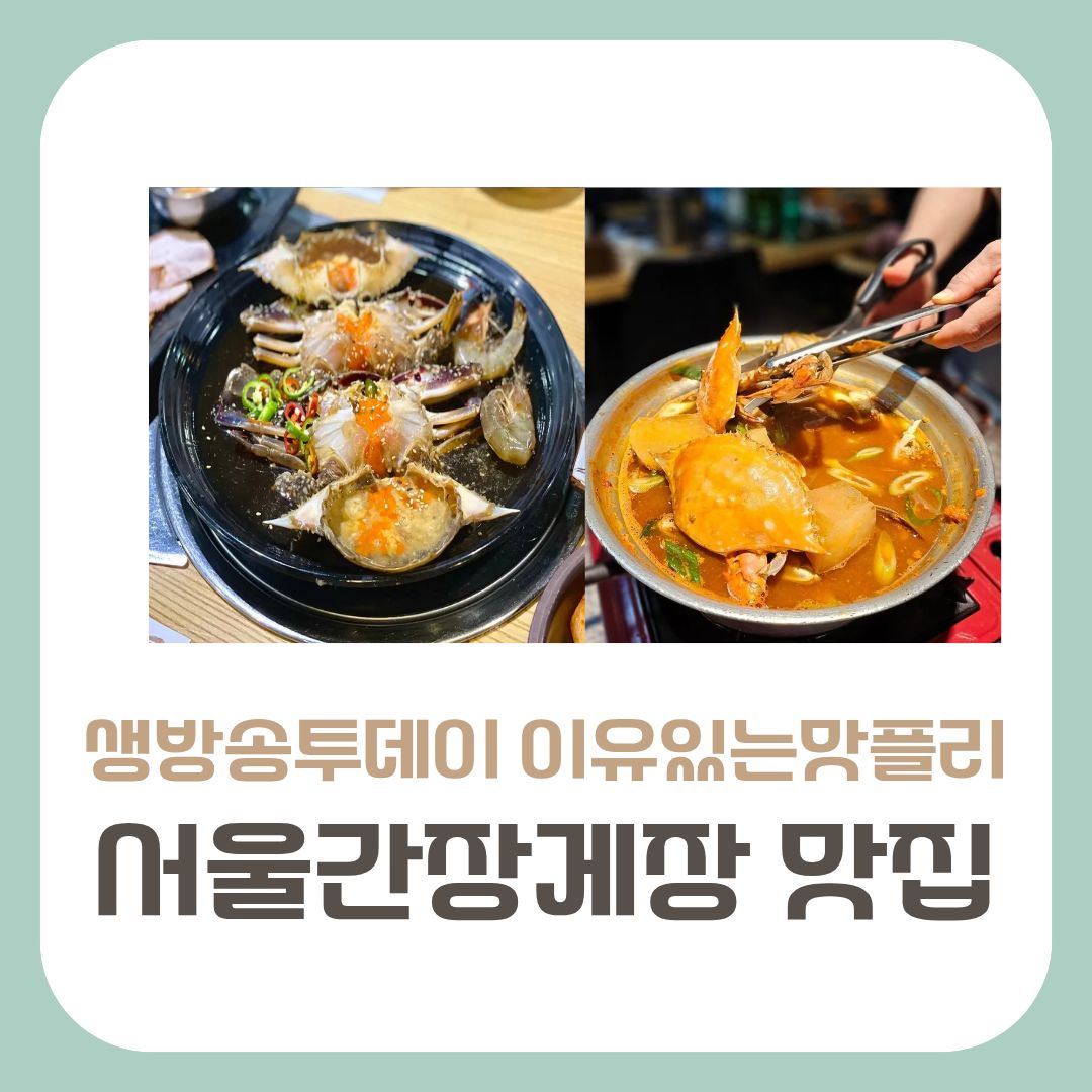 서울간장게장 맛집