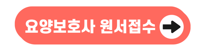 2025년 11월 12월 요양보호사 시험 일정 한눈에 보기