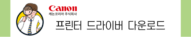 캐논 프린터 드라이버 다운로드 바로가기