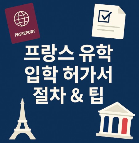 프랑스 유학- 입학 허가서 받는 절차 &amp; 준비 팁 사진
