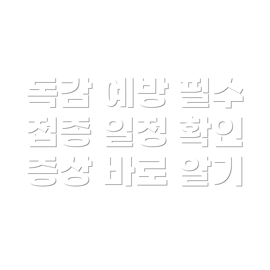 독감 예방주사