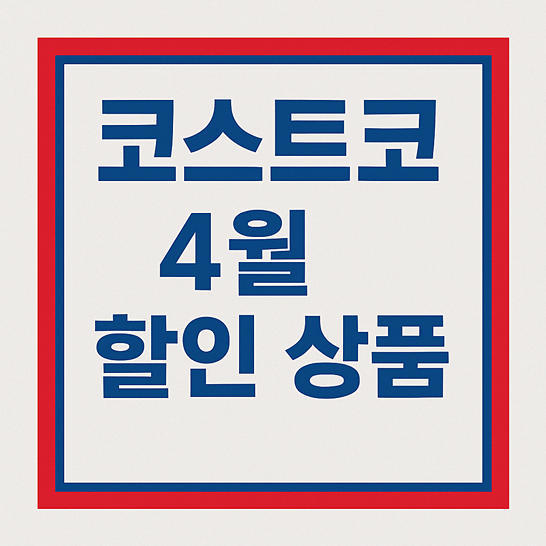 코스트코 4월 할인상품