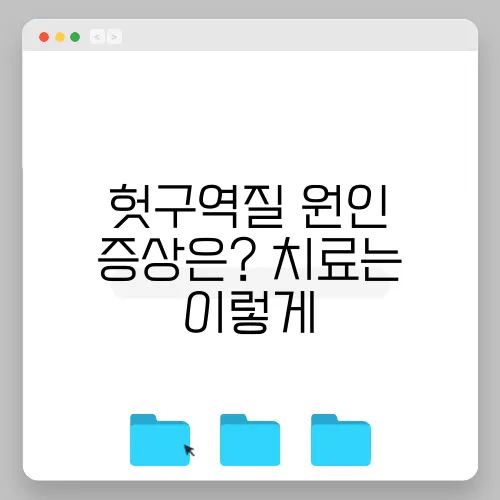 헛구역질 원인 증상은? 치료는 이렇게