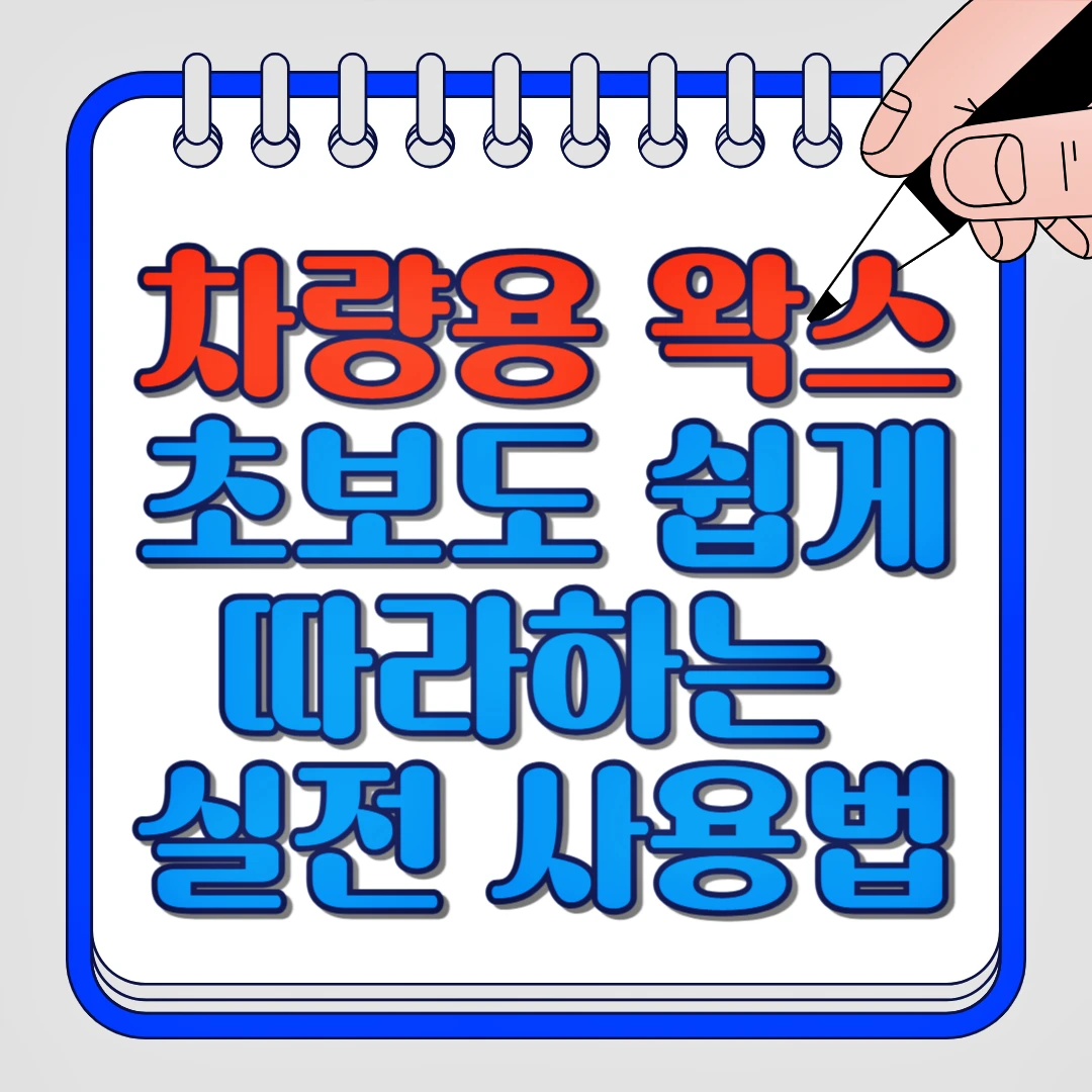 차량용 왁스 초보도 쉽게 따라하는 실전 사용법