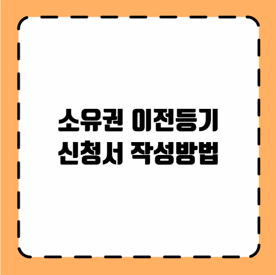 소유권 이전등기 신청서 작성방법
