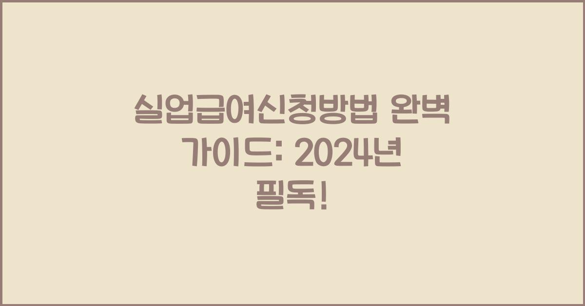 실업급여신청방법