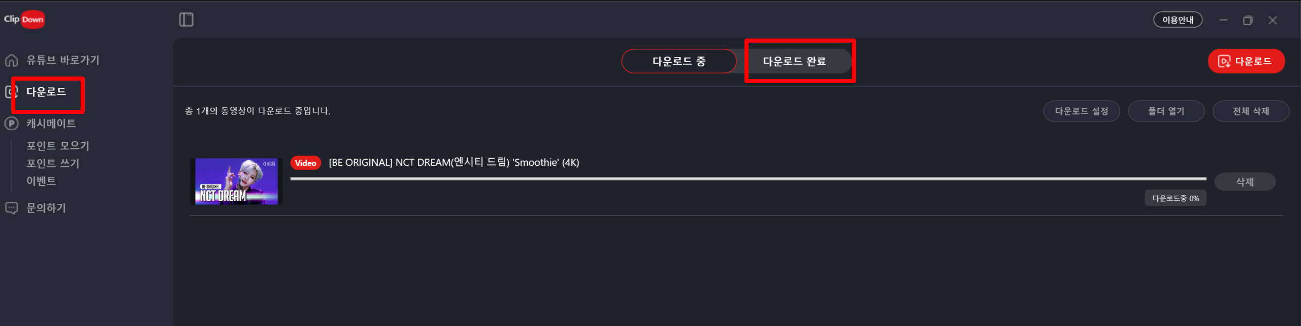 Clip다운 다운로드 탭에서 저장된 파일 확인
