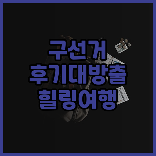 Deshe Guxianju, 힐링을