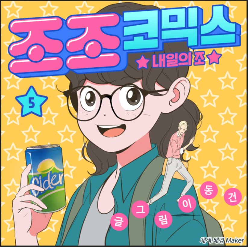 조조코믹스