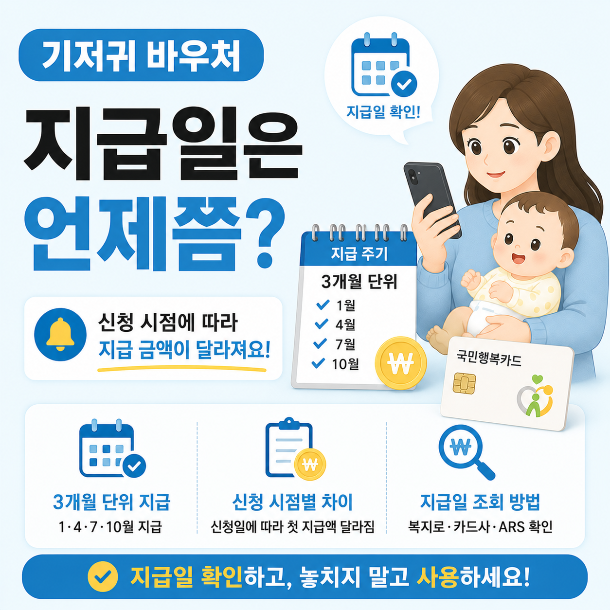 기저귀바우처 지급일을 확인하는 부모 이미지