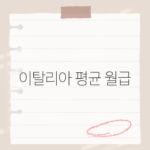 이탈리아 평균 월급, 그 금액이 당신의 예상과 얼마나 차이가 날까요?