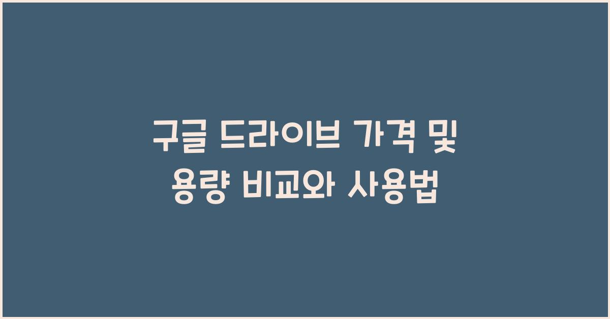 구글 드라이브 가격
