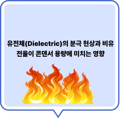유전체(Dielectric)의 분극 현상과 비유전율이 콘덴서 용량에 미치는 영향