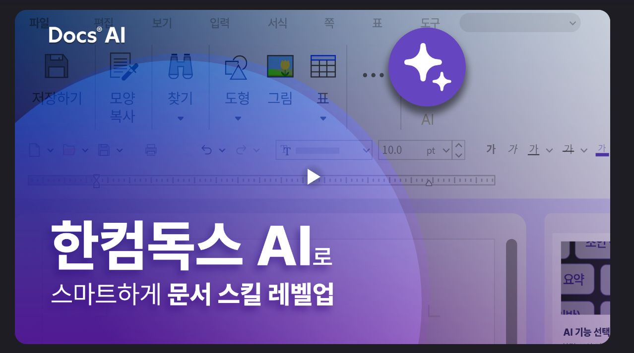 한컴독스 AI 스킬업