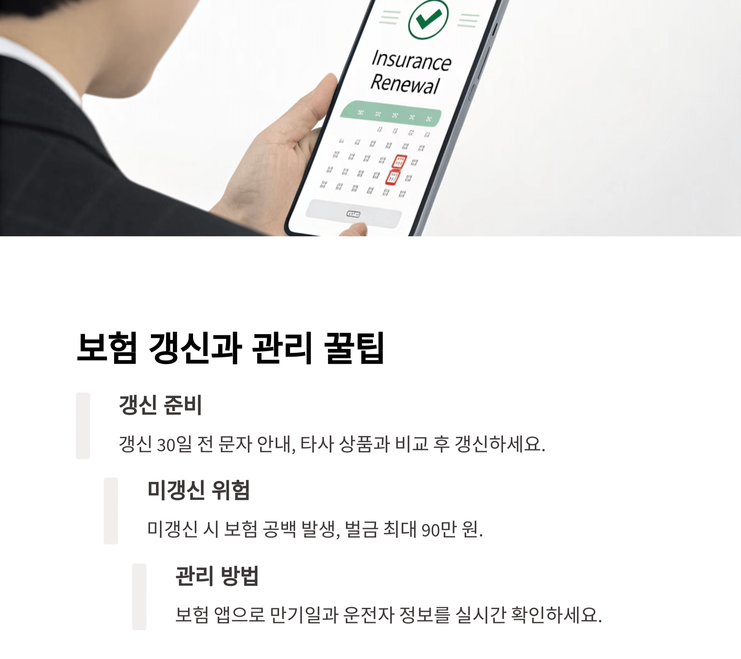보험 갱신과 유지 관리, 놓치지 않는 비법