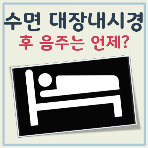 수면 위내시경 후 음주 가능 시점 정리