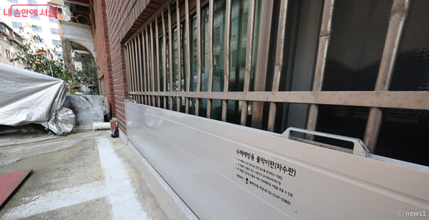 침수 예방 시설