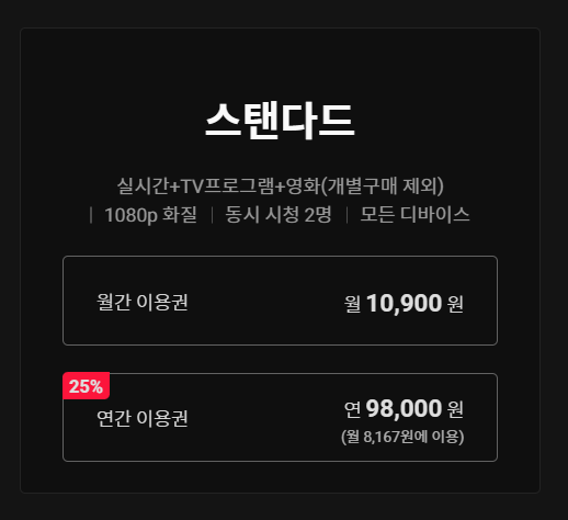 티빙이용권_스탠다드