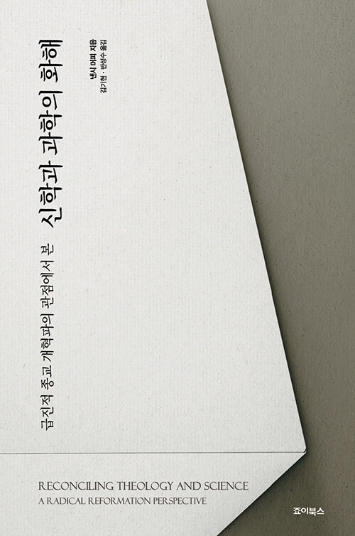 신학과 과학의 화해