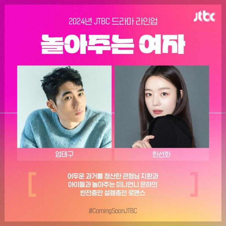 JTBC 드라마 놀아주는 여자