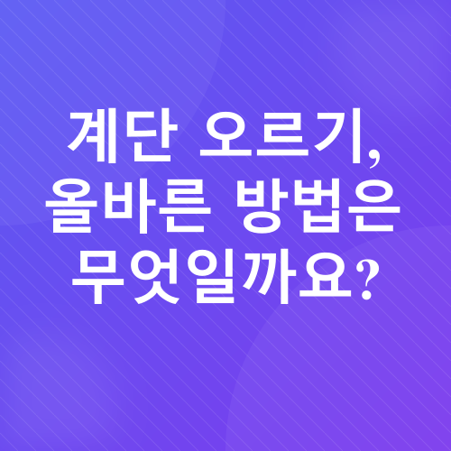 계단 오르기 운동_4