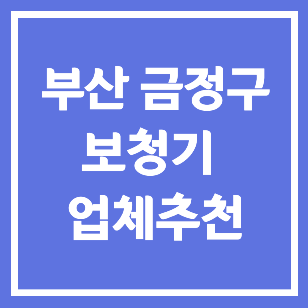 부산시 금정구 보청기 업체 추천 5곳 ❘ 지원금 ❘ 잘하는 곳 ❘ 무료체험 ❘ 가격 비교