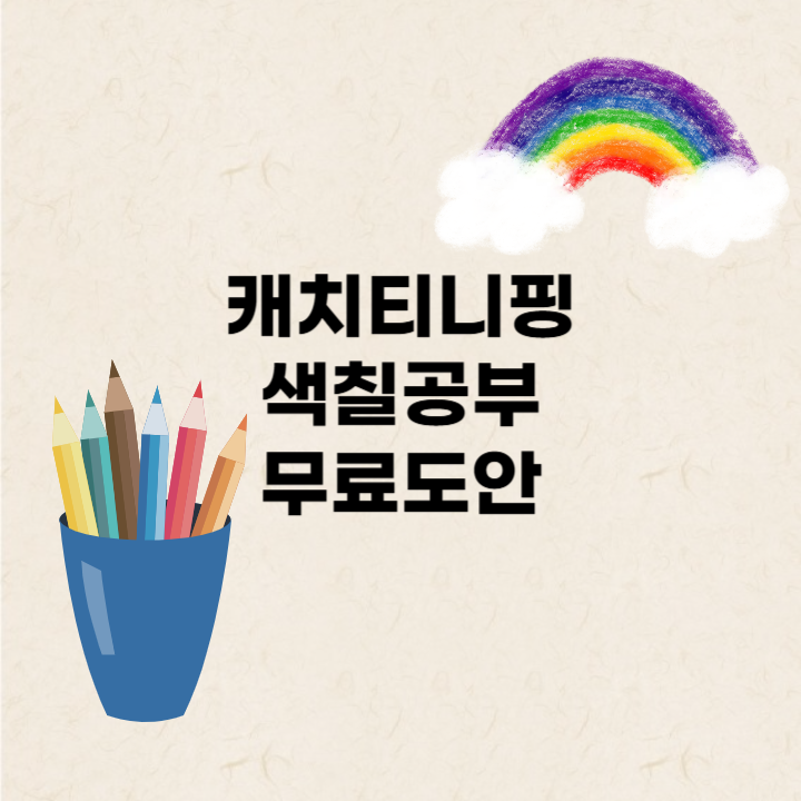 캐치티니핑 색칠공부 무료도안 썸네일