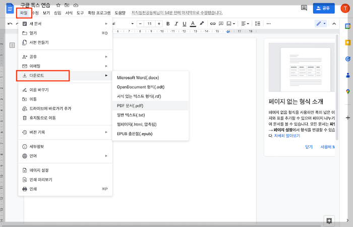 구글 독스(Google Docs) 파일 다운로드 (PDF&#44; Word&#44; txt)