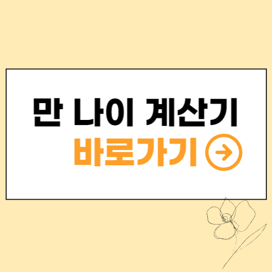 만 나이 계산기 바로가기 섬네일