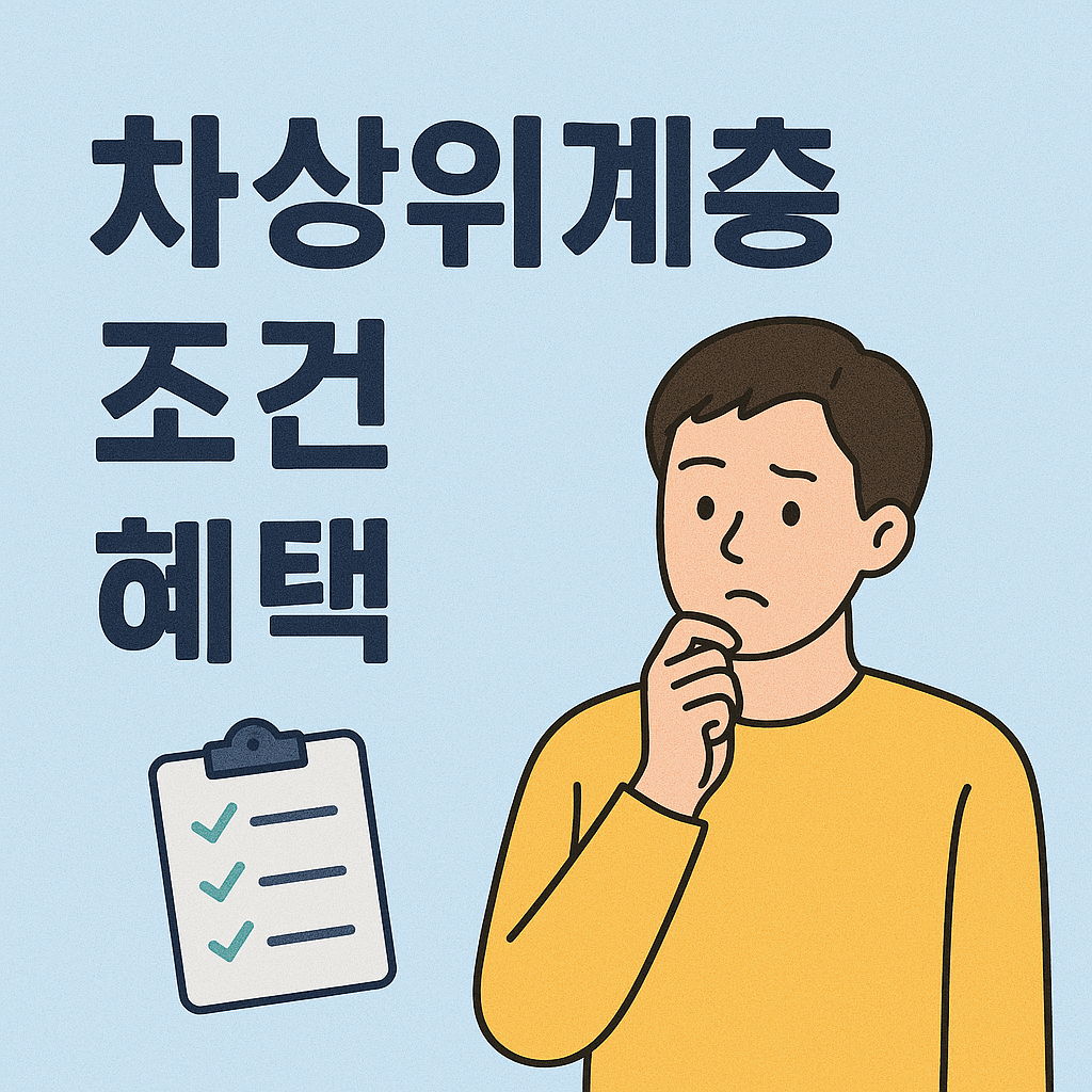 차상위계층 조건 혜택