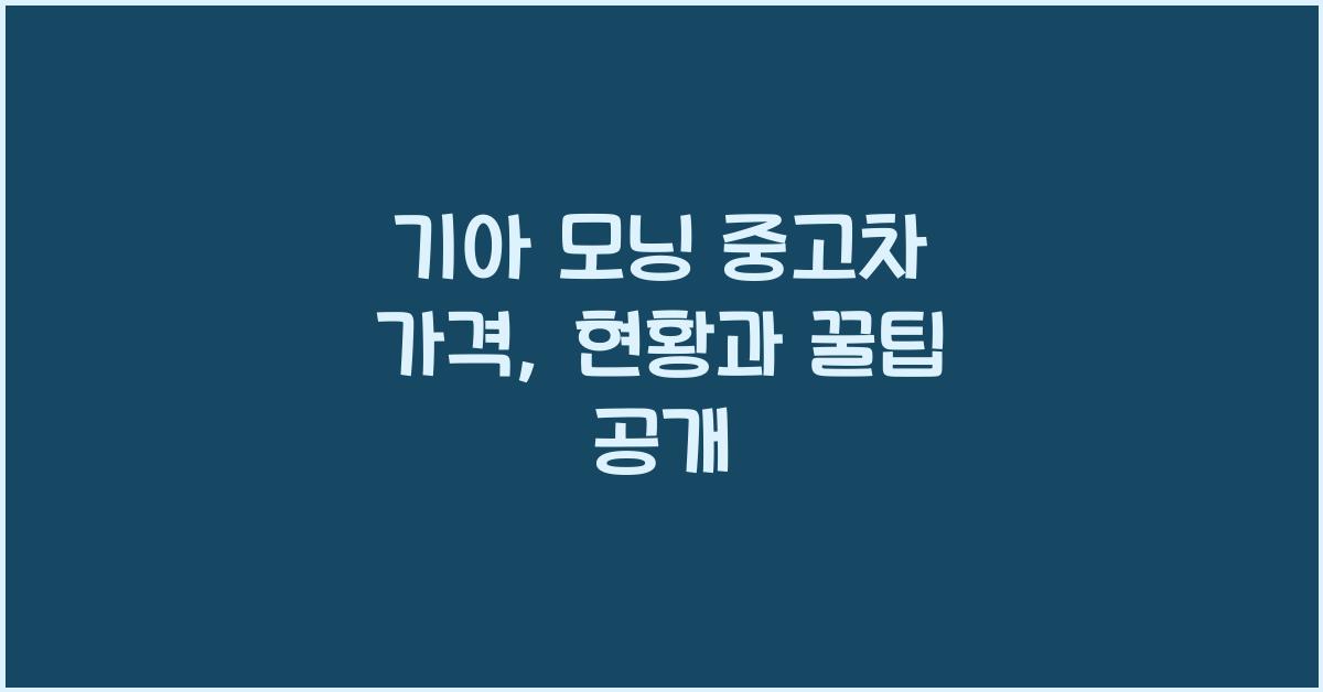 기아 모닝 중고차 가격