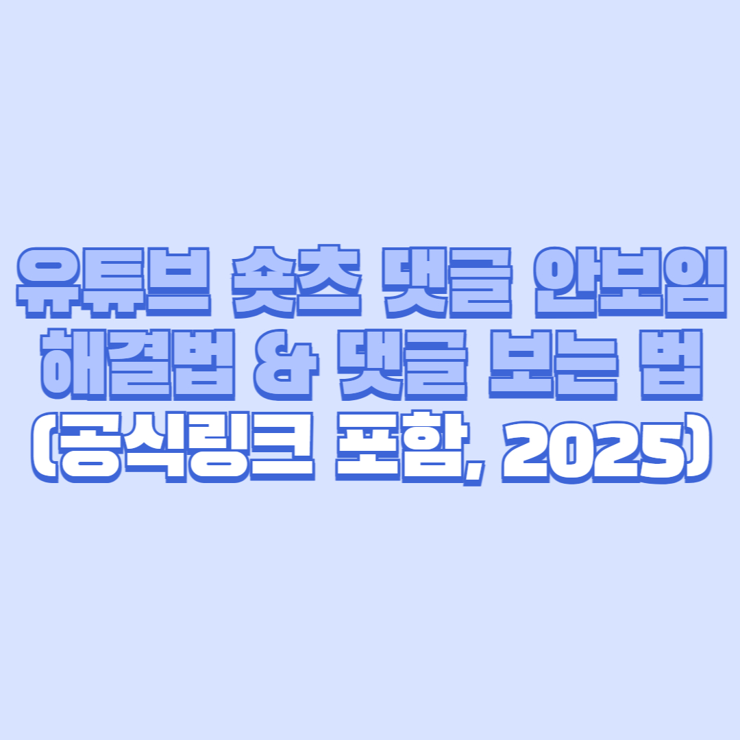🎬 유튜브 숏츠 댓글 안보임 해결법 &amp; 댓글 보는 법 완벽 가이드 (공식링크 포함, 2025 최신판)