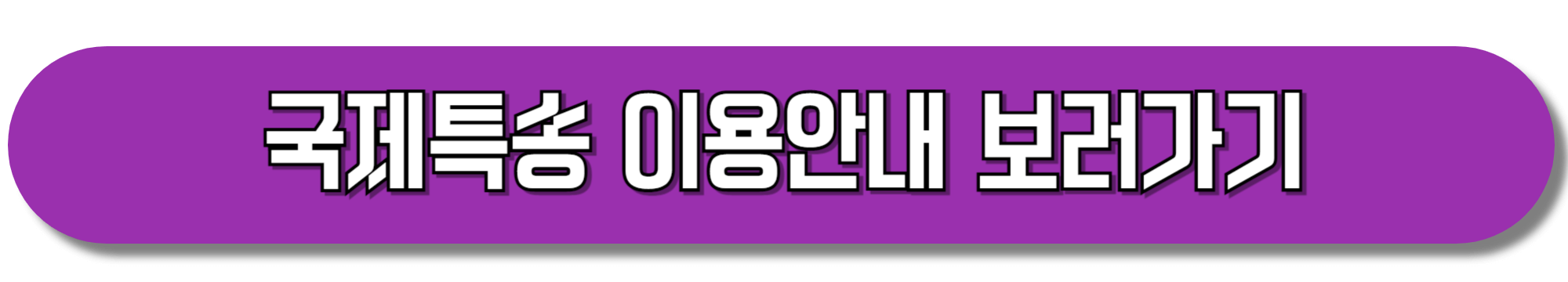 국제특송-이용안내-보러가기