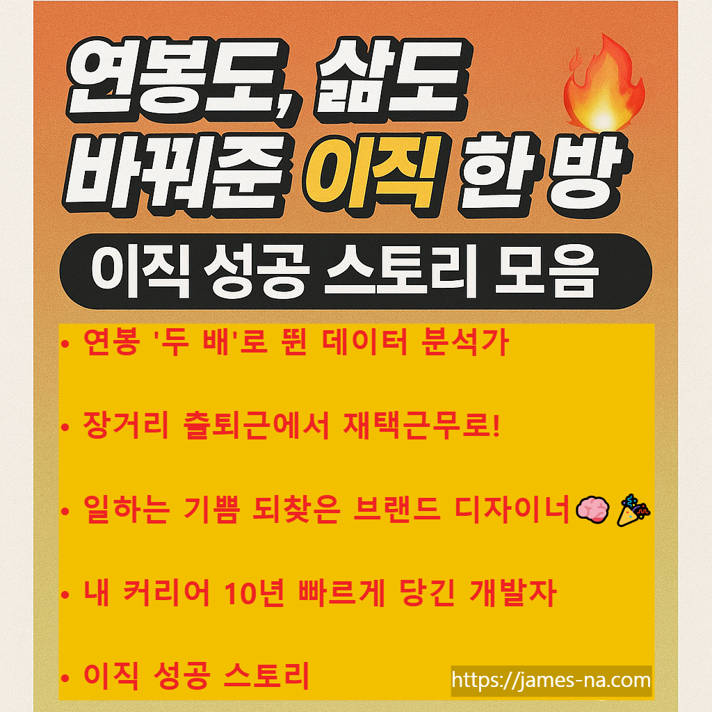 이직 성공 스토리 모음