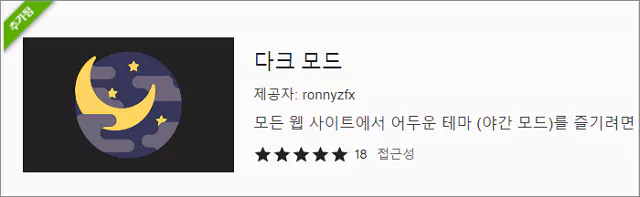 다크모드 확장프로그램