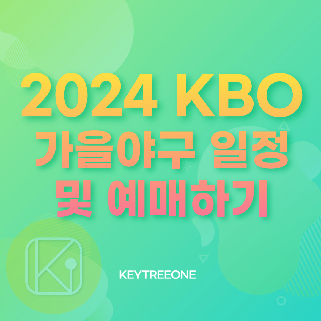 2024 KBO 가을야구 일정 및 예매하기