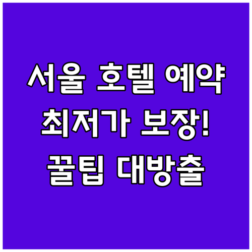 서울 호텔 예약 전 필독 가이드 최신