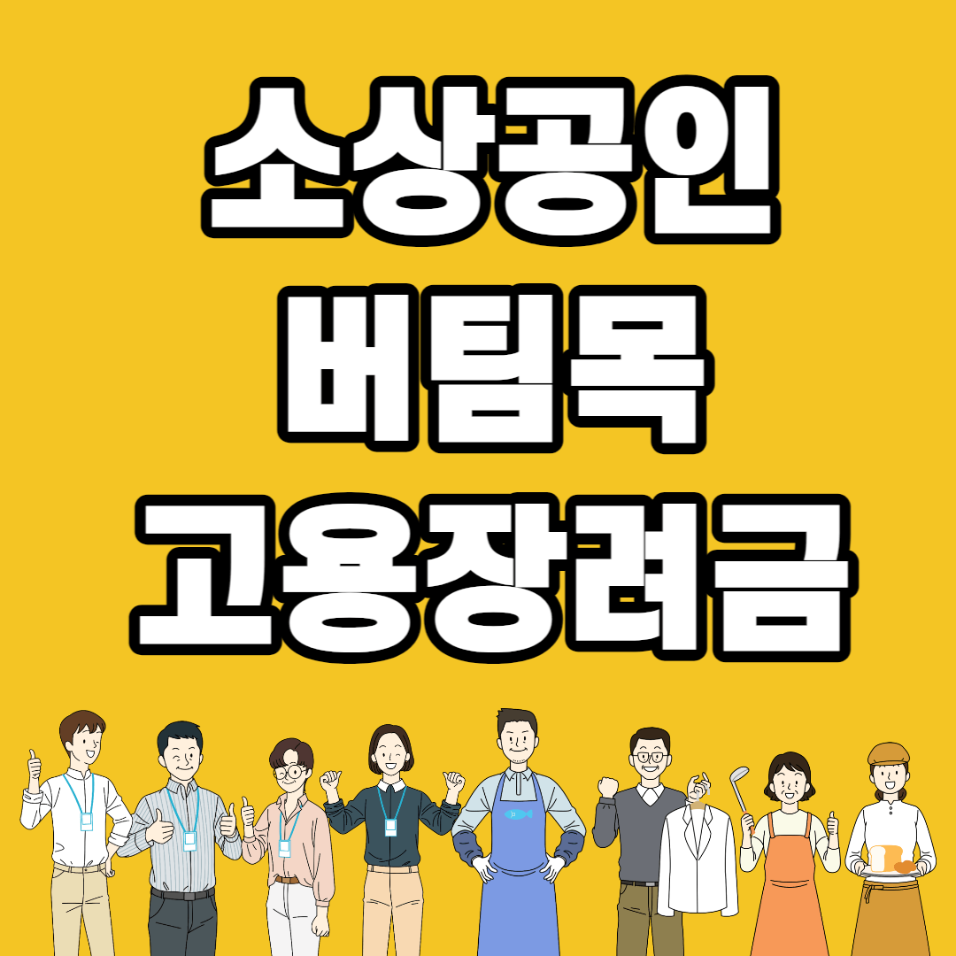 소상공인 버팀목 고용장려금 지원 대상 신청방법